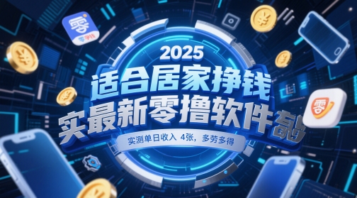 适合居家挣钱2025最新零撸软件,实测单日收入4张,多劳多得 一部手机即可操作【揭秘】-星火爱财