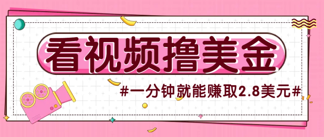 国外无脑看直播撸美金项目,多账号操作,可收益放大,每分钟最高赚取2.8美元!-星火爱财