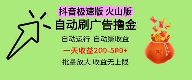 抖音火山极速商城自动刷广告撸金,自动运行挣收益,一天稳定2-5张,多机多挣,收益无上限【揭秘】-星火爱财