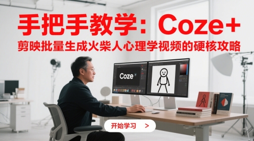 手把手教学:Coze + 剪映批量生成火柴人心理学视频的硬核攻略-星火爱财