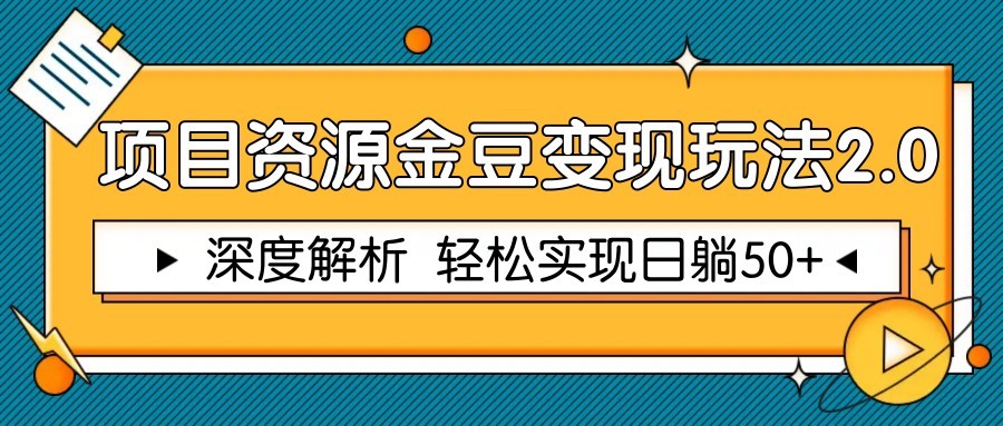 项目资源金豆变现玩法2.0,深度解析 轻松实现躺赚50+-星火爱财