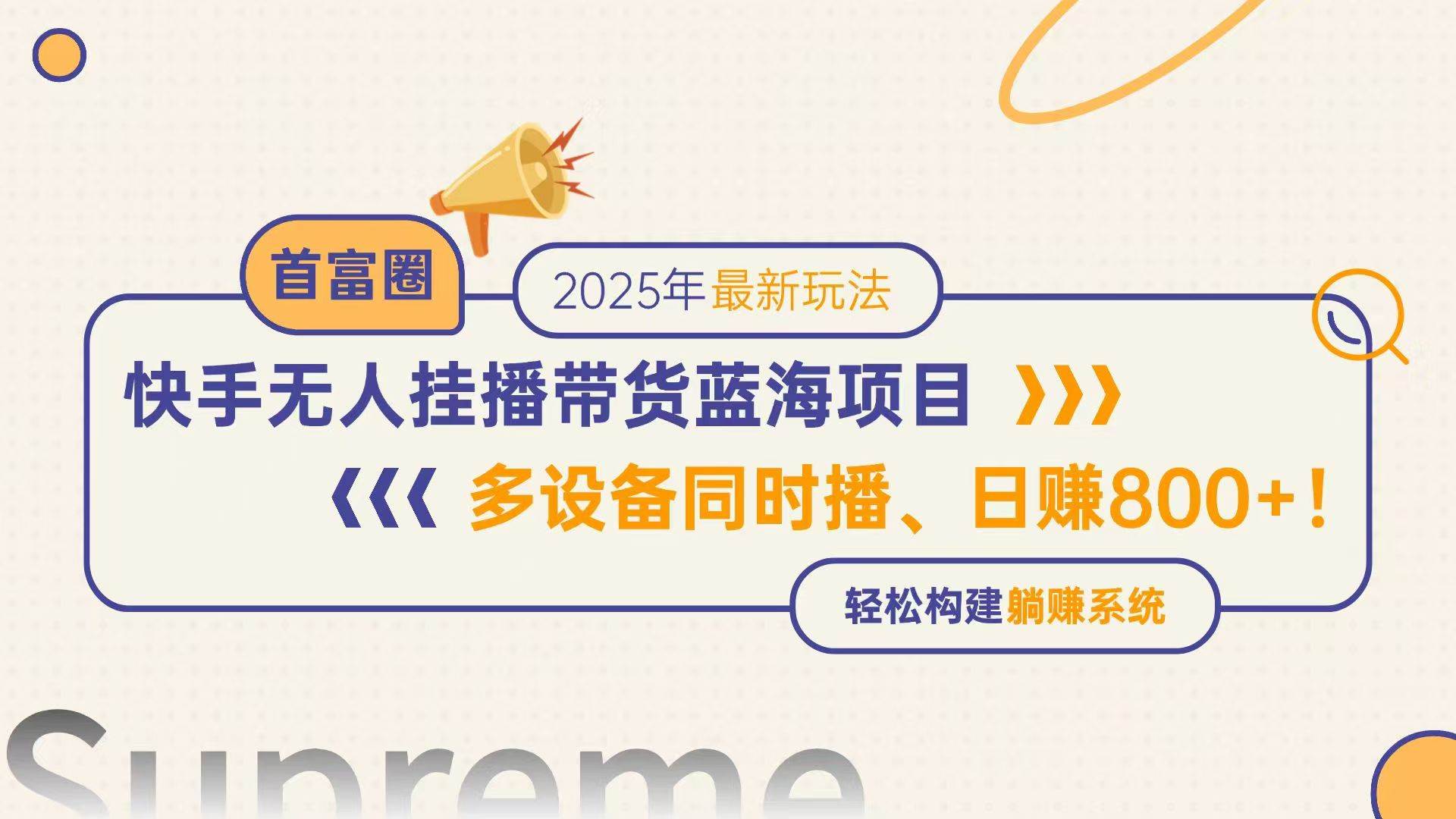 (14823期)快手无人直播带货蓝海项目,日赚800+,多设备同时播,轻松构建躺赚模式-星火爱财