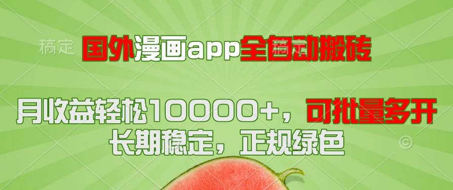 (14822期)国外漫画app全自动搬砖项目,月收益轻松10000+,可批量多开!!!-星火爱财