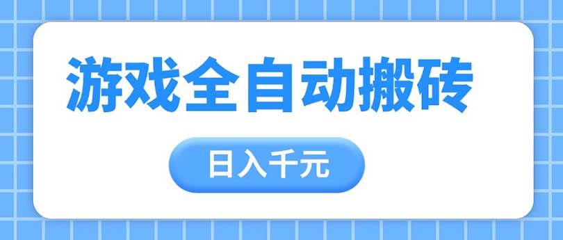 (14825期)游戏全自动打金搬砖,日入千元,手把手带你,收益冠军项目-星火爱财