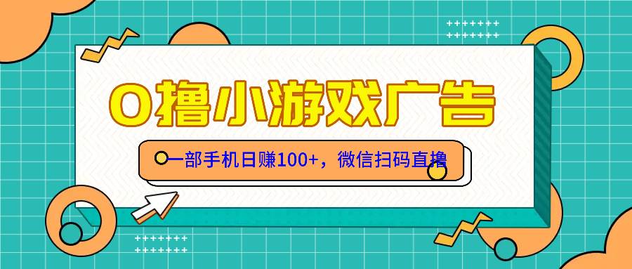 (14824期)零撸游戏项目,一部手机日赚100元,有手就行!免费送!-星火爱财