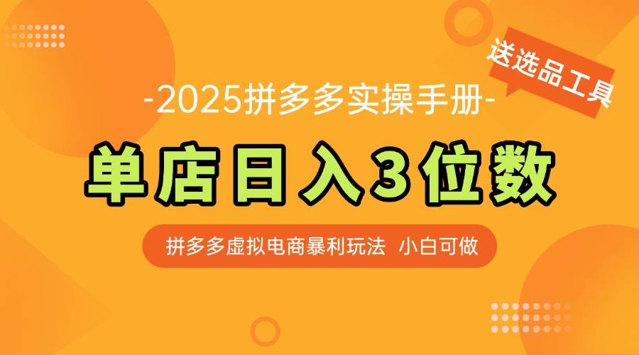 (14826期)最新拼多多虚拟电商实操手册 单店日入3位 小白快速上手【附赠选品工具】-星火爱财