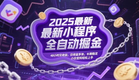 2025最新小程序全自动掘金,48小时见收益,日收益多张,长期稳定,小白宝妈轻松上手【揭秘】-星火爱财
