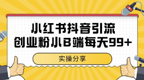 小红书抖音创业粉,小B端粉自热,日引99+的一个玩法【揭秘】-星火爱财
