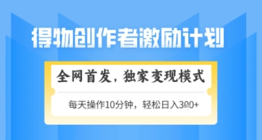 得物搞米新玩法2.0,独家变现模式,轻松上手,日入3张+可矩阵,可放大【揭秘】-星火爱财