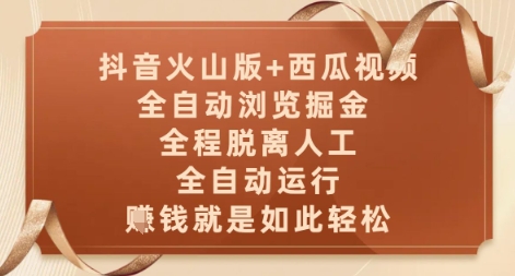 抖音火山版+西瓜视频双平台,全自动浏览掘金 ,全程脱离人工,全自动运行,挣米就是如此轻松【揭秘】-星火爱财