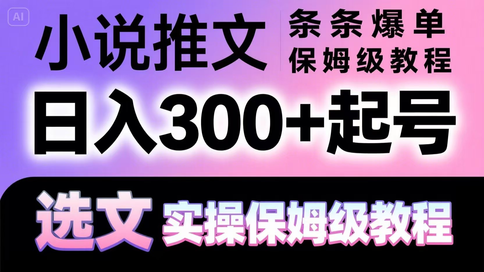 小说推文条条爆单,日入300+起号,选文,实操保姆级教程-星火爱财