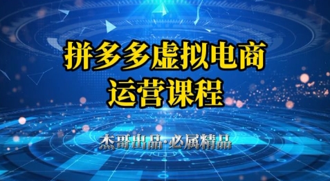 拼多多虚拟资料项目,从起店到出单全套系列教程,从0到1小白也可以轻松上手-星火爱财