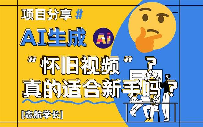 (14838期)AI生成“怀旧视频”真的很适合新手?详细讲解!-星火爱财