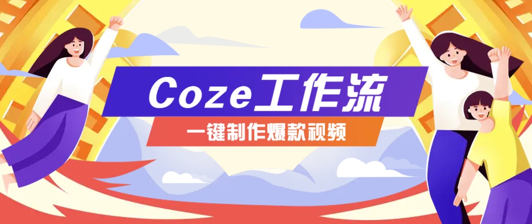 利用扣子工作流制作AI视频工具,一键制作“假如书籍会说话”爆款视频保姆级教程-星火爱财