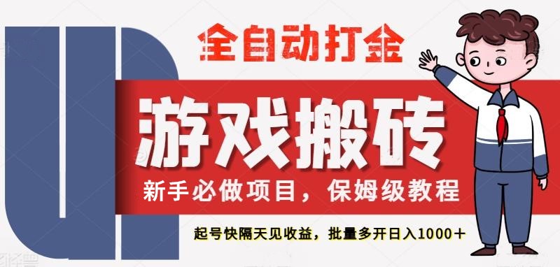 最新热门全自动游戏搬砖,不需要玩游戏,实现全自动打金,主打收益快,月入1W+-星火爱财