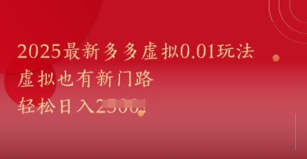 2025最新多多虚拟0.01玩法!虚拟也有新世界,轻松日入1k+-星火爱财