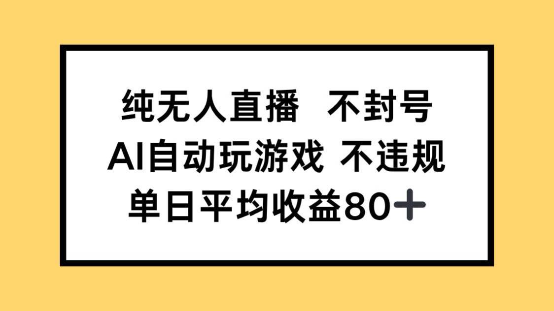 (14843期)纯无人直播不封号,AI自动玩游戏,单日收益80+-星火爱财
