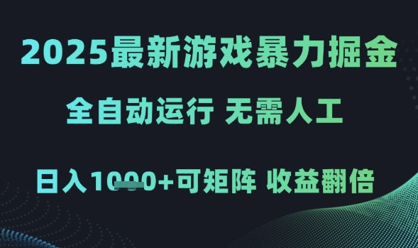 2025最新游戏暴力掘金,全自动运行,无需人工,日入1k+可矩阵收益翻倍【揭秘】-星火爱财