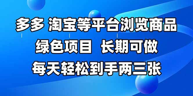 (14852期)拼多多、淘宝等多平台浏览商品,长期可做,每天轻松到手两三张,有手…-星火爱财