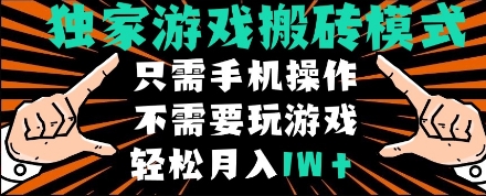 独家游戏搬砖模式,单手机即可操作,全自动挂机,无需玩游戏,月入1W+【揭秘】-星火爱财