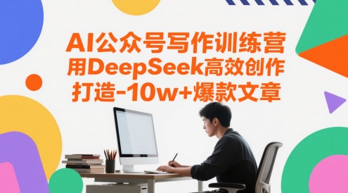 AI公众号写作训练营,用DeepSeek高效创作,打造10w+爆款文章-星火爱财