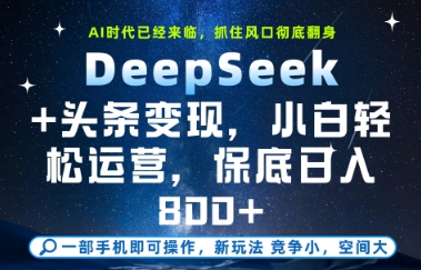 DeepSeek+头条变现,保姆级教学,小白轻松上手,日入8张+【揭秘】-星火爱财
