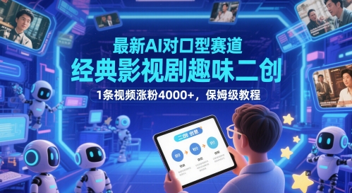 最新AI对口型赛道,经典影视剧趣味二创,1条视频涨粉4000+,保姆级教程-星火爱财
