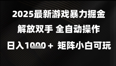 2025最新游戏暴力掘金解放双手,全自动操作,日入1k+矩阵,小白可玩【揭秘】-星火爱财