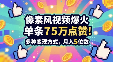 3分钟做出孤独感拉满的素风插画视频,单条点赞75W,谁发谁火系列,多种变现方式,月入5位数-星火爱财