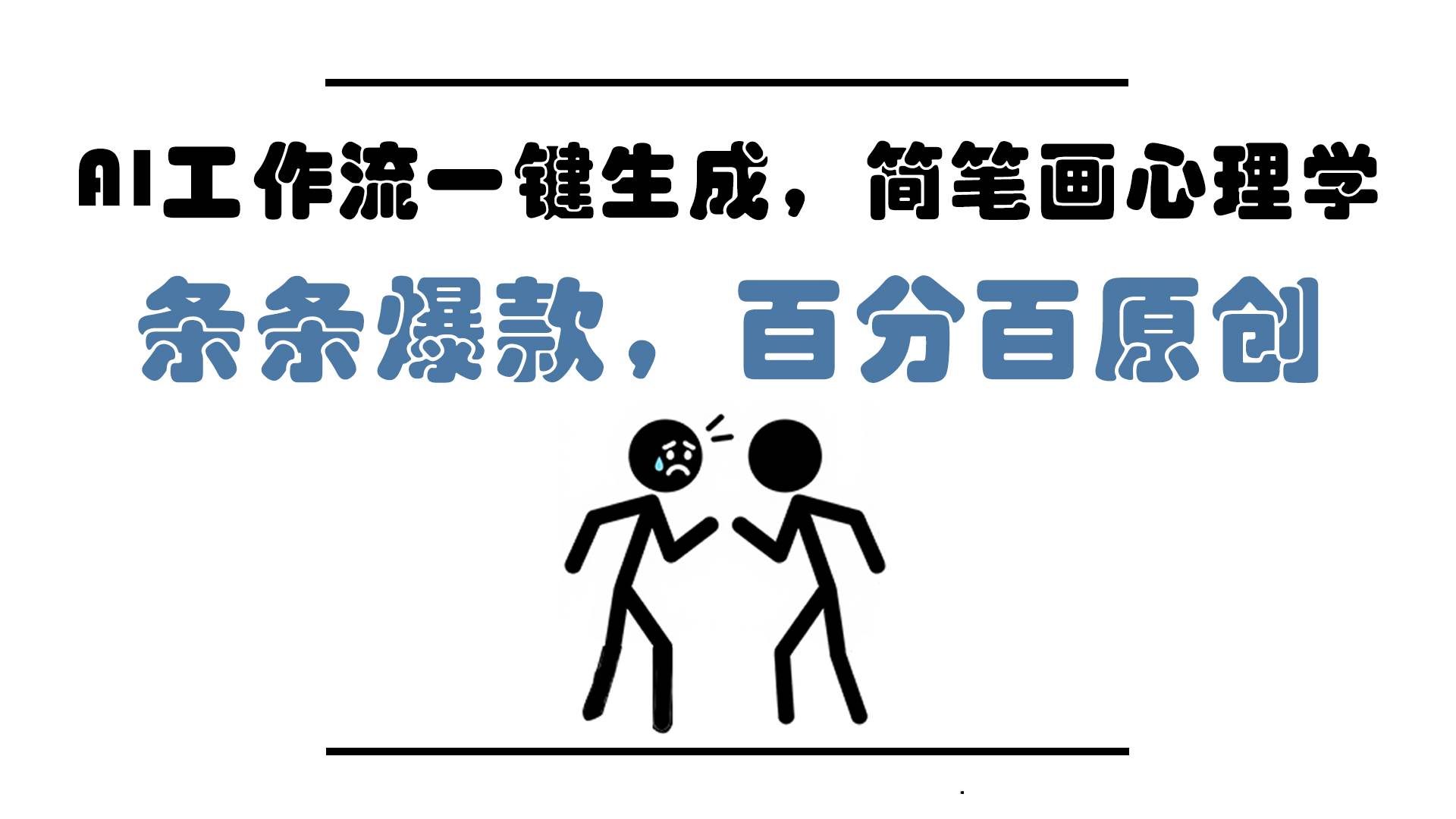 (14869期)AI工作流一键生成,简笔画心理学,条条爆款,百分百原创,小白5分钟上…-星火爱财