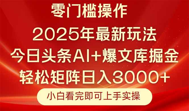 (14870期)今日头条2025年最新玩法,思路简单,复制粘贴,轻松实现矩阵日入3000+-星火爱财