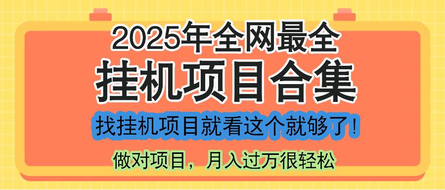 (14871期)最新2025年挂机项目合集,一套课程全部讲完,找项目看这一个课程就够了!-星火爱财