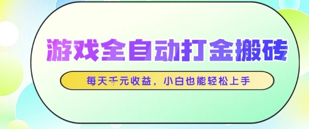 游戏全自动打金搬砖项目,每天收益1k+,小白也能轻松上手,无需人工操作【揭秘】-星火爱财