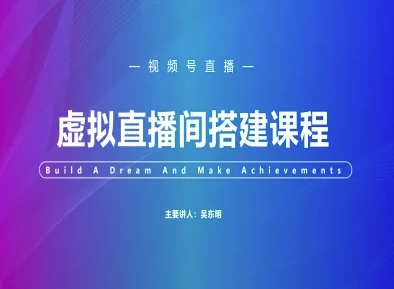 视频号虚拟直播间搭建-视频号教程-星火爱财