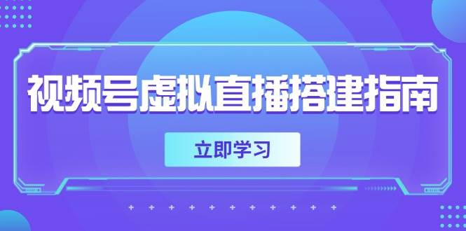 (14885期)视频号虚拟直播搭建指南,准备软硬件,设置画面尺寸,添加背景前景-星火爱财
