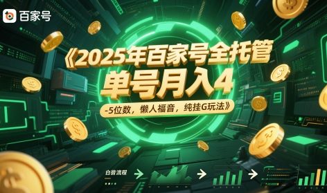 2025年百家号全托管,单号月入4-5位数,懒人福音,纯挂G玩法【揭秘】-星火爱财