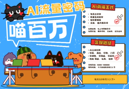 AI+宠物+旅行2025最火流量密码,轻松用AI宠物做文旅账号,小白三分钟学会,N种变现渠道,月入五位数-星火爱财