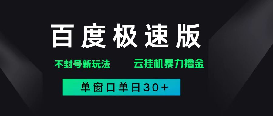 (14902期)百度极速版解决异常玩法,全新暴力撸金,单窗口单日30+-星火爱财
