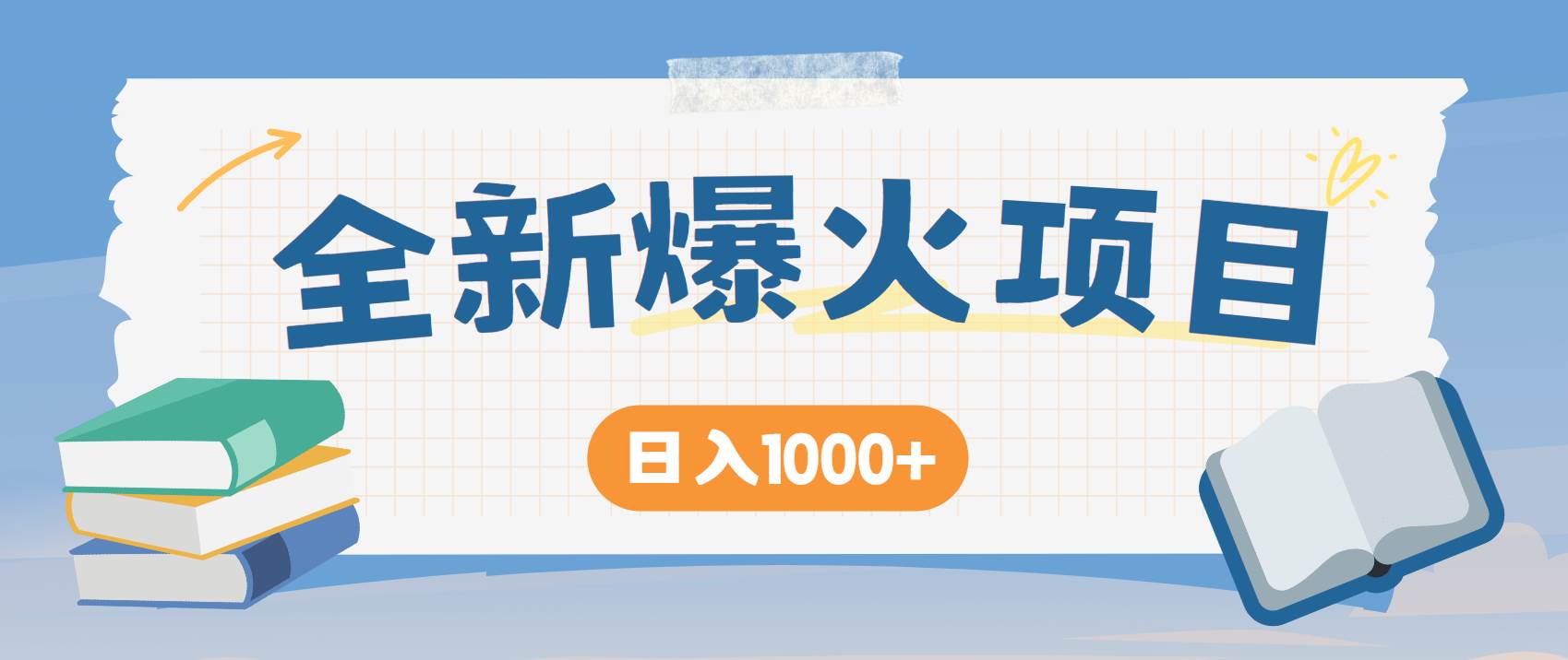 (14905期)暴利项目,每天被动收益1500+,长期管道收益!0成本自己做老板!-星火爱财