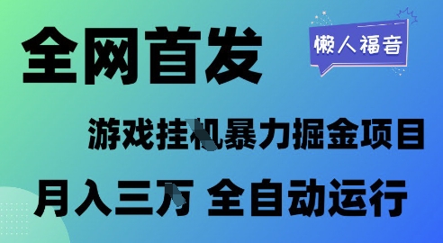全网首发,游戏挂G暴力掘金项目,懒人福音全自动运行,月入1W+【揭秘】-星火爱财