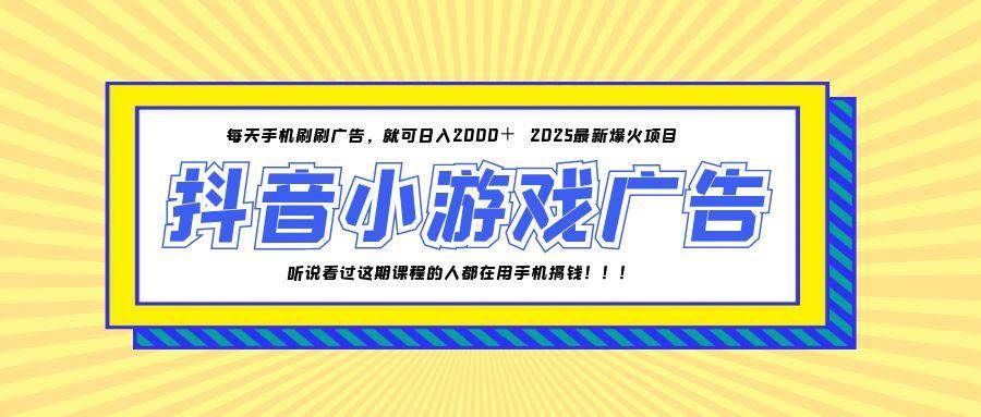 (14913期)25年爆火的抖音小游戏项目,一部手机日入2000+-星火爱财