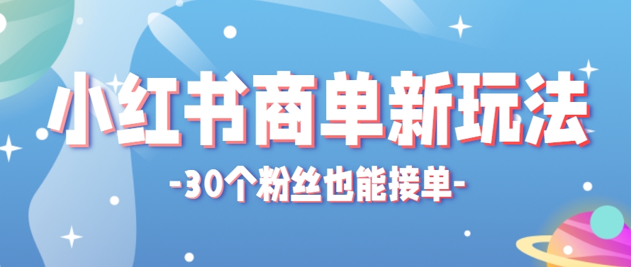 小红书商单新玩法,30个粉丝也能接单,一个月接三单赚了150+!适合新手小白操作-星火爱财