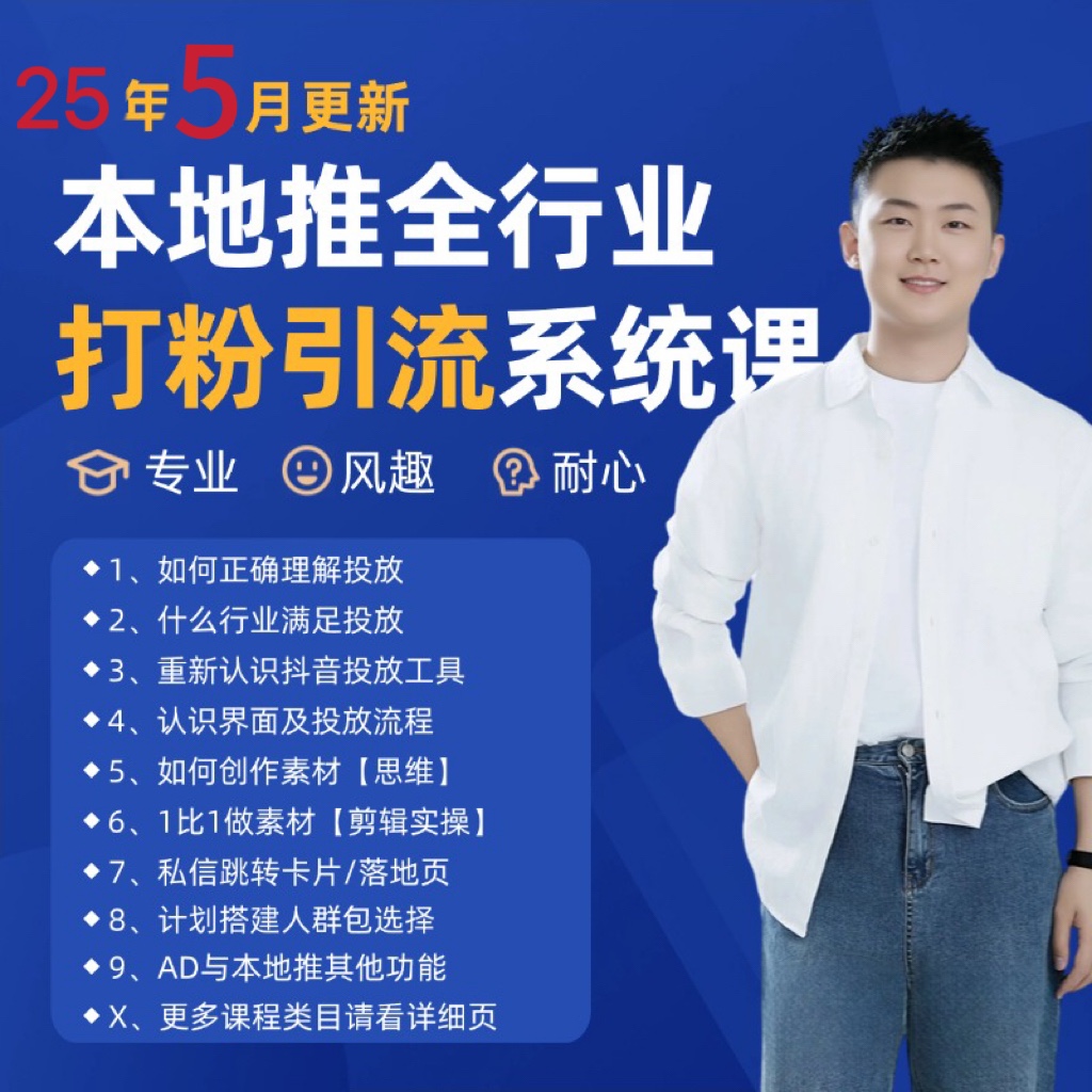 2025年5月最新巨量本地推打粉引流及同城推广精准获客实用课程-星火爱财