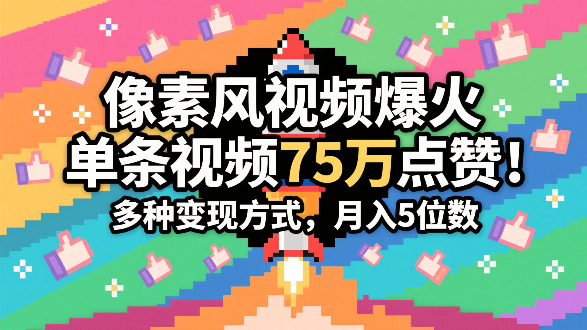 3分钟生成最近爆火的像素风视频,单条点赞75万,谁发谁火系列,多种变现方式,月入…-星火爱财