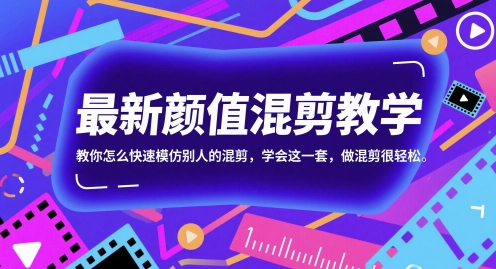 最新颜值混剪教学,教你怎么快速模仿别人的混剪,学会这一套,做混剪很轻松-星火爱财