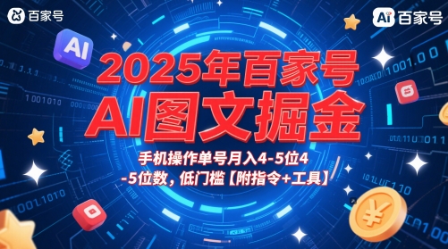 2025年百家号AI图文掘金,手机操作单号月入4-5位数,低门槛【附指令+工具】-星火爱财