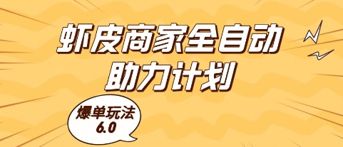 虾皮商家全自动助力计划,爆单玩法6.0.单机直接打爆收益【揭秘】-星火爱财