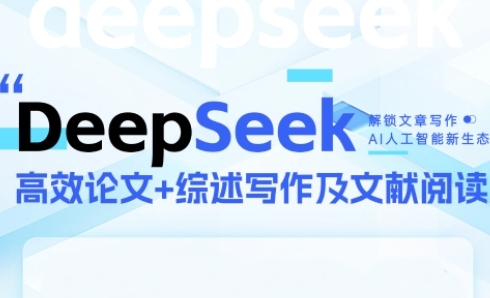 DeepSeek论文写作实战营,助力快速产出高质量论文与综述,突破学术创作瓶颈-星火爱财