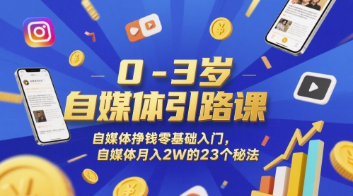 0-3岁自媒体引路课,自媒体挣钱零基础入门,自媒体月入2W的23个秘法-星火爱财