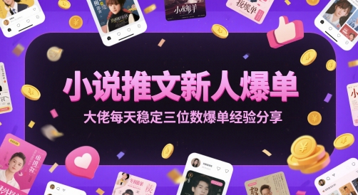 小说推文新人爆单大佬每天稳定三位数爆单经验分享-星火爱财